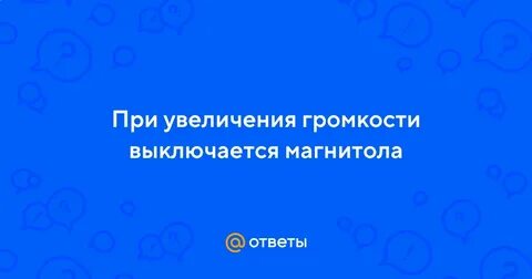 Выключись погромче