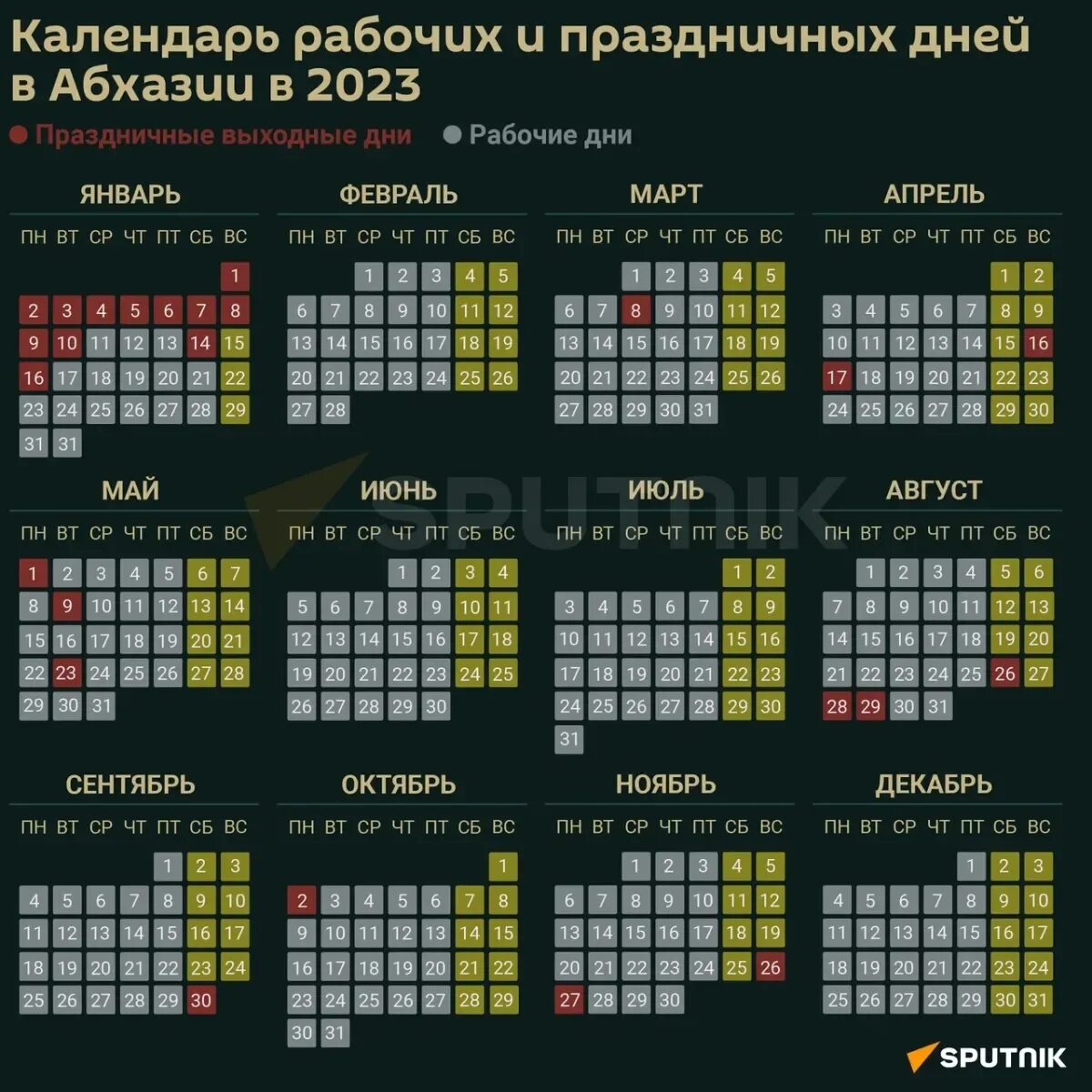 Праздничные дни в Абхазии. Рабочие дни в Абхазии 2023. Праздничные дни Абхазии 2023. График выходных на 2023. 2024 2025 праздники и выходные