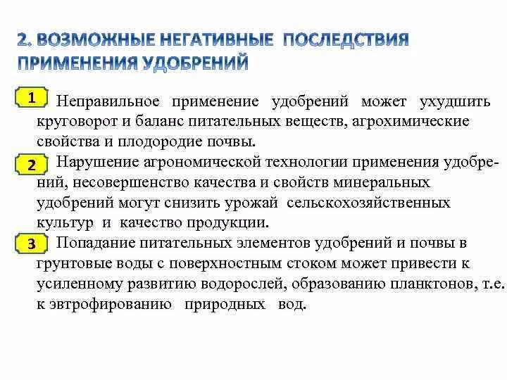 Применять осложнение. Экологические проблемы применения удобрений. Неправильное применение удобрений. Последствия применения удобрений. Проблемы использования Минеральных удобрений.