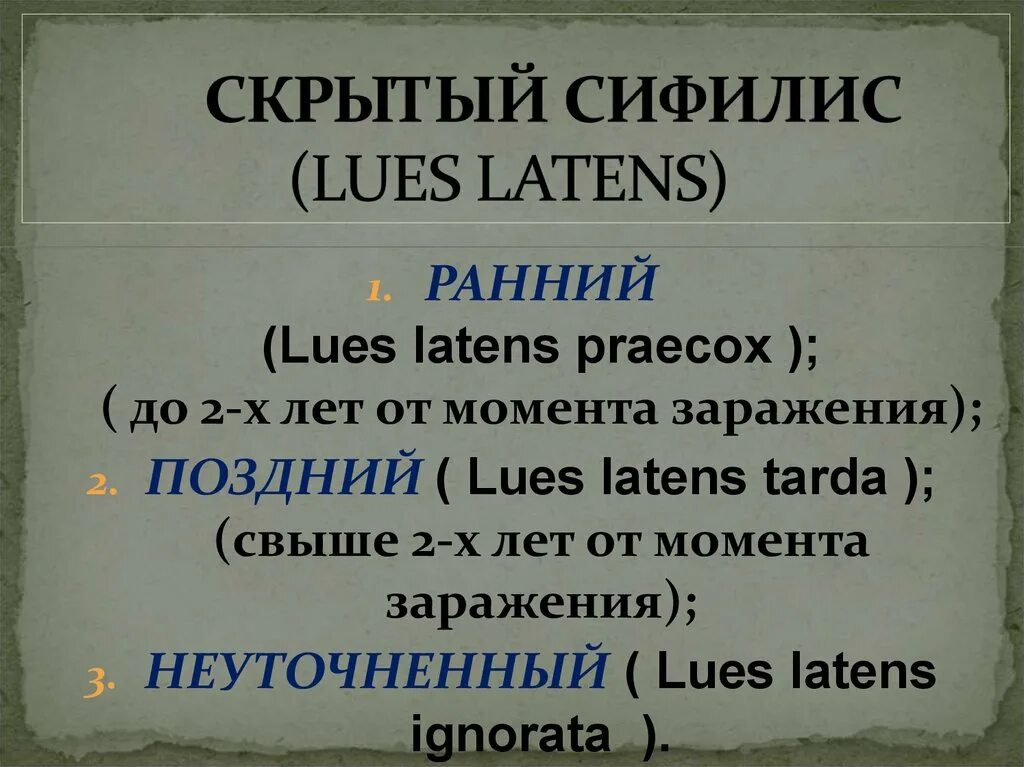 Скрытый предъявивший. Сифилис латентный скрытый. Ранний скрытый сифилис. Поздний латентный сифилис. Скрытый сифилис классификация.