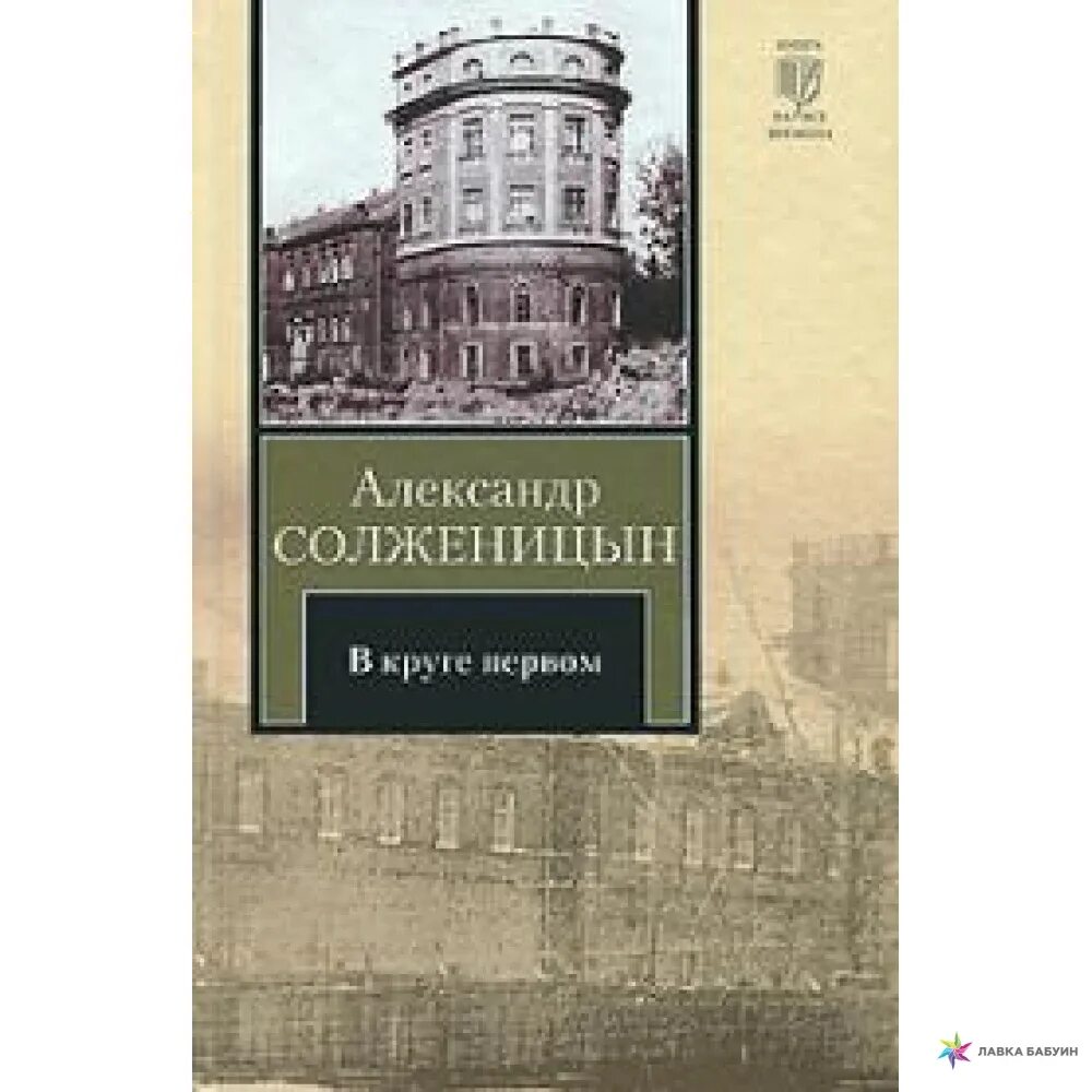 Книги Солженицына в круге первом. Книга в круге первом Солженицын. Солженицын а. "в круге первом". В круге первом том 3