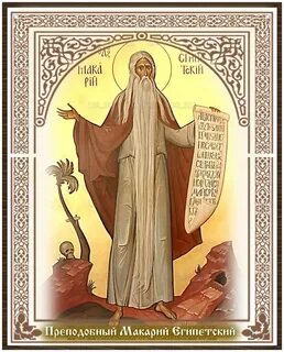 Прп макария великого египетского