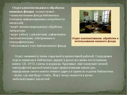 Отдел комплектования и обработки работа