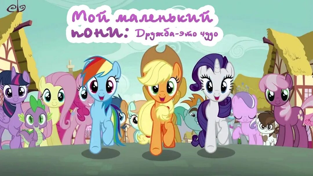 Другая my little pony. Обои на рабочий стол пони. My little pony дружба это чудо. Другая my little pony. Картинки мой маленький пони.