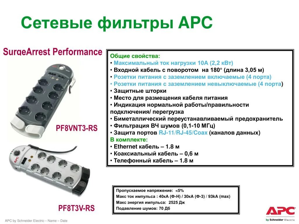 Удлинитель сетевой фильтр apc essential surgearrest pm5t-rs белый. Defender es, 5 розеток, с/з, 10а / 2200 вт. Сетевые фильтры apc pf8vnt3bv-rs. Сетевой фильтр сатурн lf-101. Максимальный ток нагрузки сетевого фильтра.