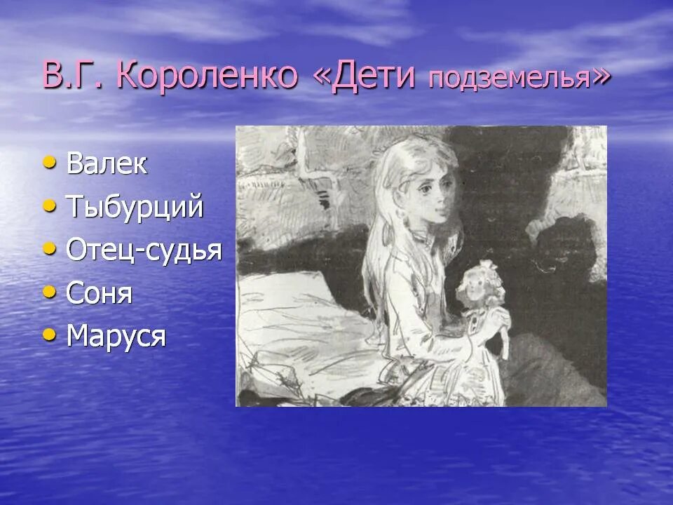 Вася и валек отношение к жизни. Короленко дети подземелья главные герои. Герои повести дети подземелья Короленко. Короленко в дурном обществе.