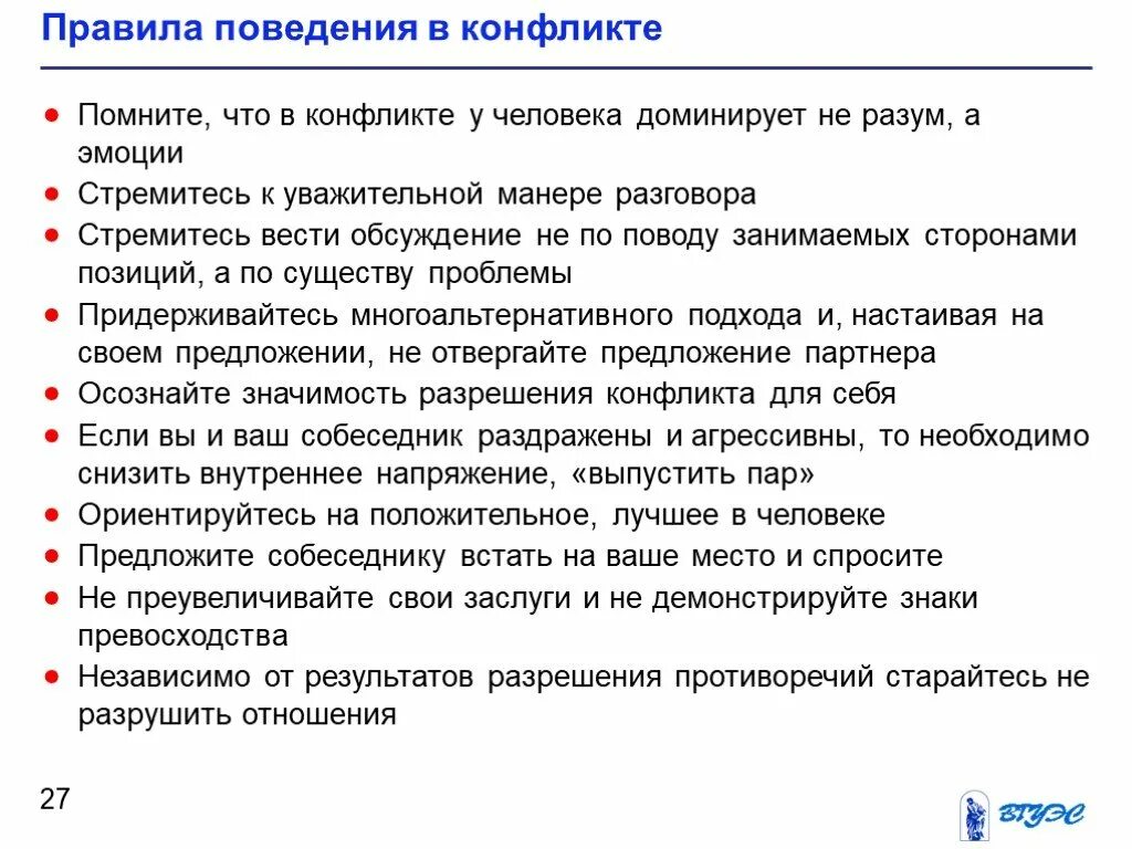 Правила поведения в конфликте. Правила поведения в условиях конфликта. Правила поведения в конфликтных с. Правила поведения в конфликте психология. Как строить общение с трудным конфликтным