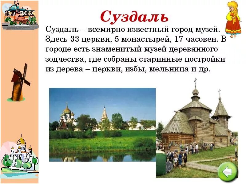 Достопримечательности городов золотого кольца 3 класс. Золотое кольцо России город Суздаль достопримечательности. Золотое кольцо России золотое кольцо Суздаль. Города золотого кольца России Суздаль музей. Суздаль золотое кольцо России достопримечательности 3 класс.