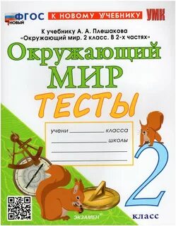 Тесты 4 класс к учебнику плешаковой