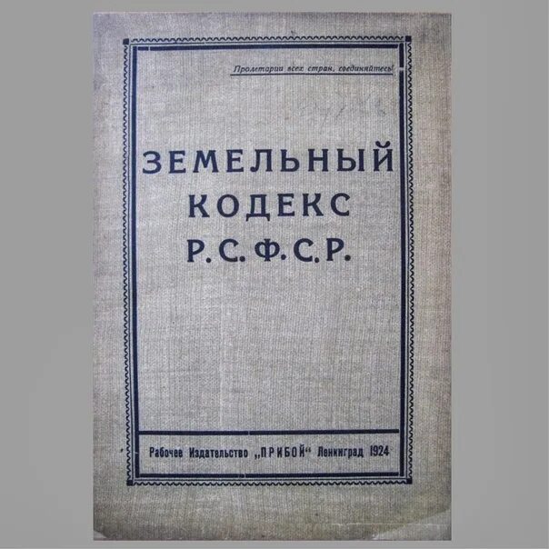 Земельный кодекс 1922 года