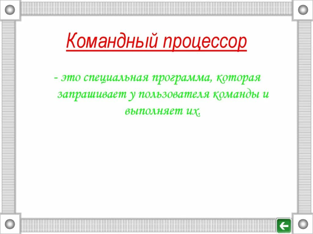 Командный процессор это кратко. Команды операционной системы. Командный процессор это в информатике. Командный процессор. Назначение командного процессора.