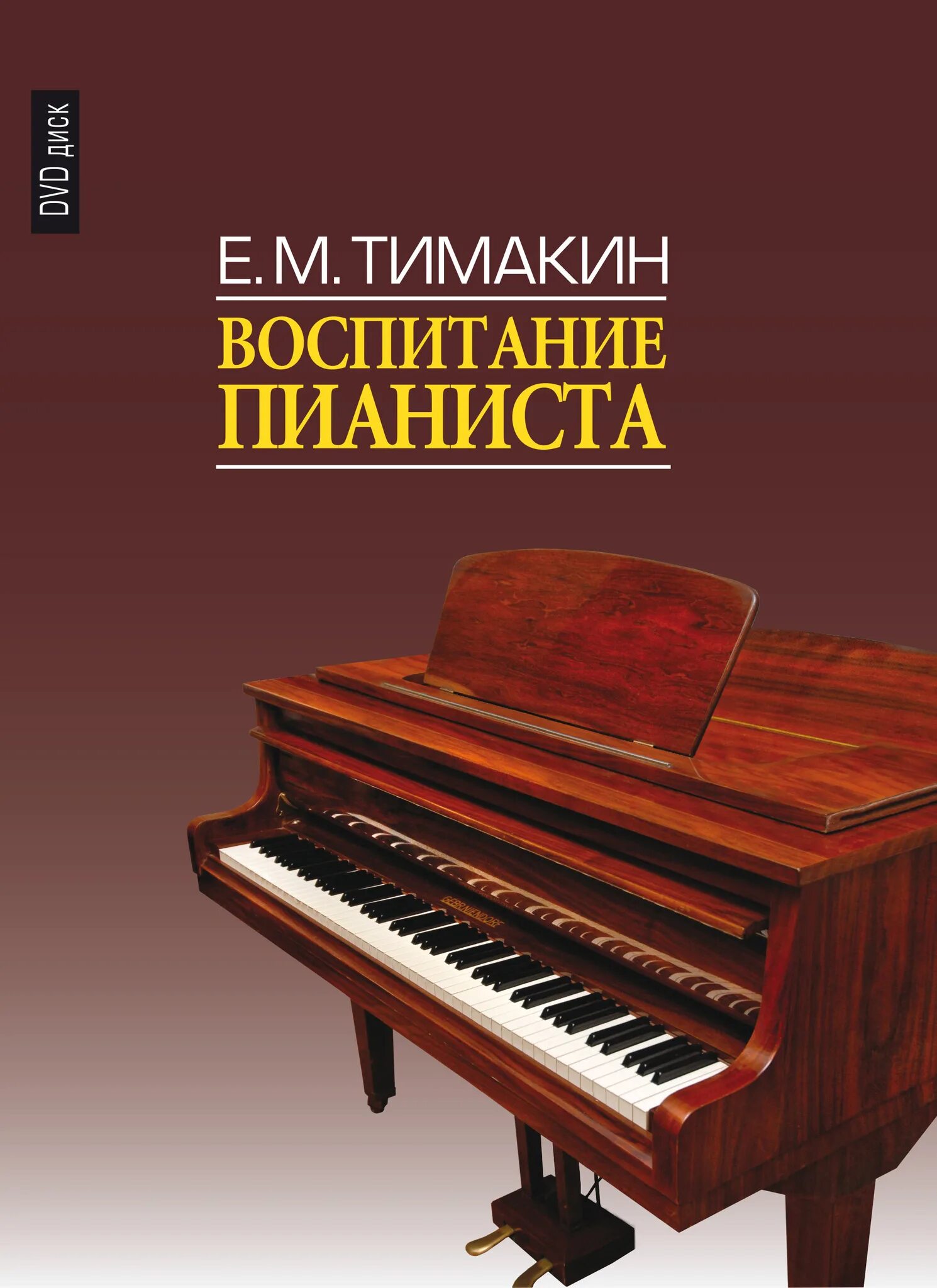 Сайт издательства музыка. Тимакин воспитание пианиста. Фортепиано. 16858ми Тимакин е.м. воспитание пианиста (+ DVD), Издательство «музыка».