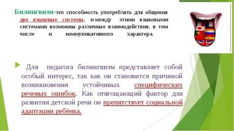 Билингв это