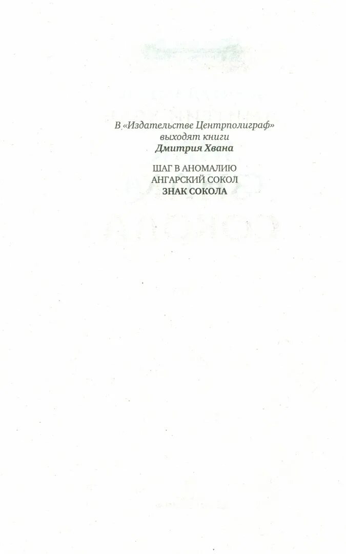 Наши там. Хван зерно жизни хозяин амура. Хван ангарский сокол. Дм. Хван ангарский сокол.