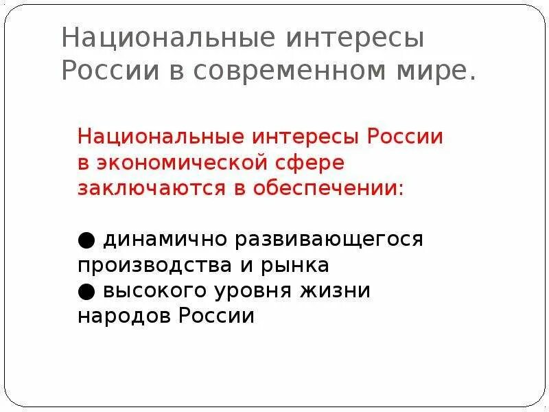 Национальные интересы России в современном мире ОБЖ 9 класс. Национальные интересы России в экономической сфере ОБЖ. Национальные интересы России в современном мире. Национальные интересы России в современном мире ОБЖ.