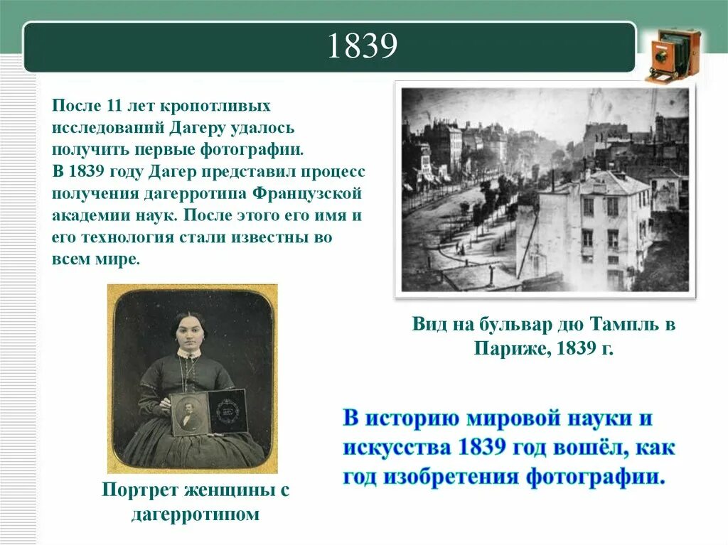 1839 Год в истории. Когда было сделано первое фото в истории. 1839 Год событие в России. Дата появления первой фотографии.