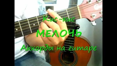 Кис кис на гитаре аккорды