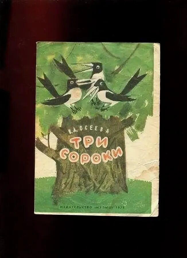 Сказка сороки читать. Сказка сороки Осеева. Рассказы Осеевой три сороки. Чтение сказки сороки в Осеевой. Сказка три сороки в Осеевой.