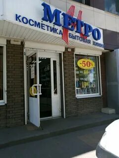 Метро бытовая химия