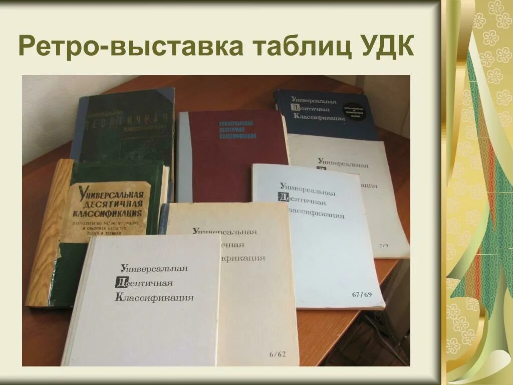 Определить удк статьи. УДК это. Классификация УДК. УДК это в библиотеке. УДК это в статье.