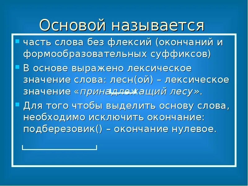 Основа слова повыше. Что называется основой слова. Основа слова. Основой называется часть слова без. Слова без флексии.