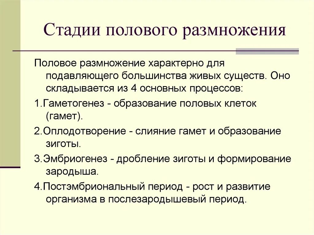 Перестали размножаться. Стадии полового размножения. Половое размножение этапы. Половое размножение стадии. Фазы полового размножения.