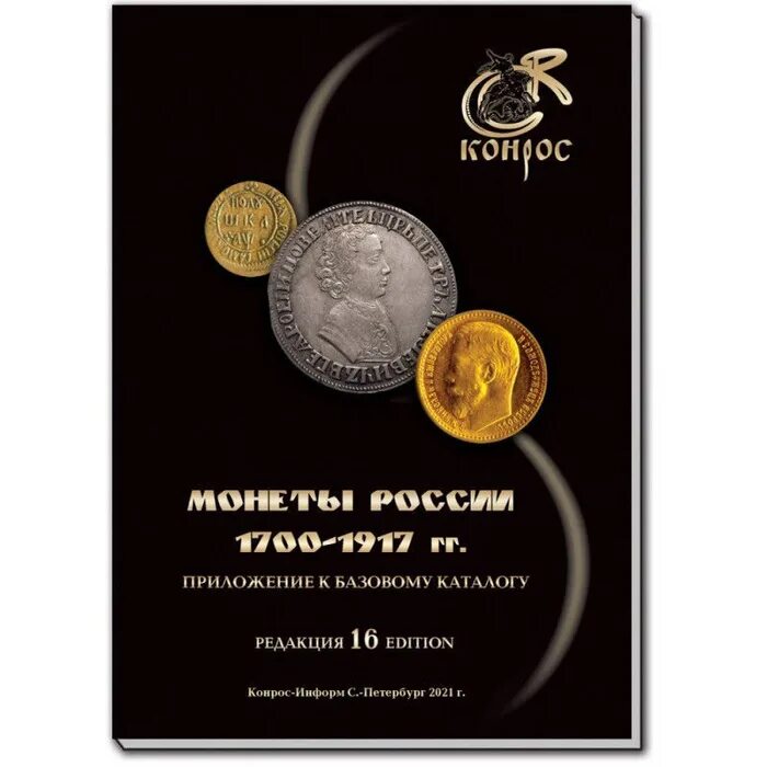 Справочники и каталоги. Каталог справочник монет. Каталог конрос 2022 1700- 1917. Монеты рсфср каталог. Каталог конрос 2022 1700- 1917.