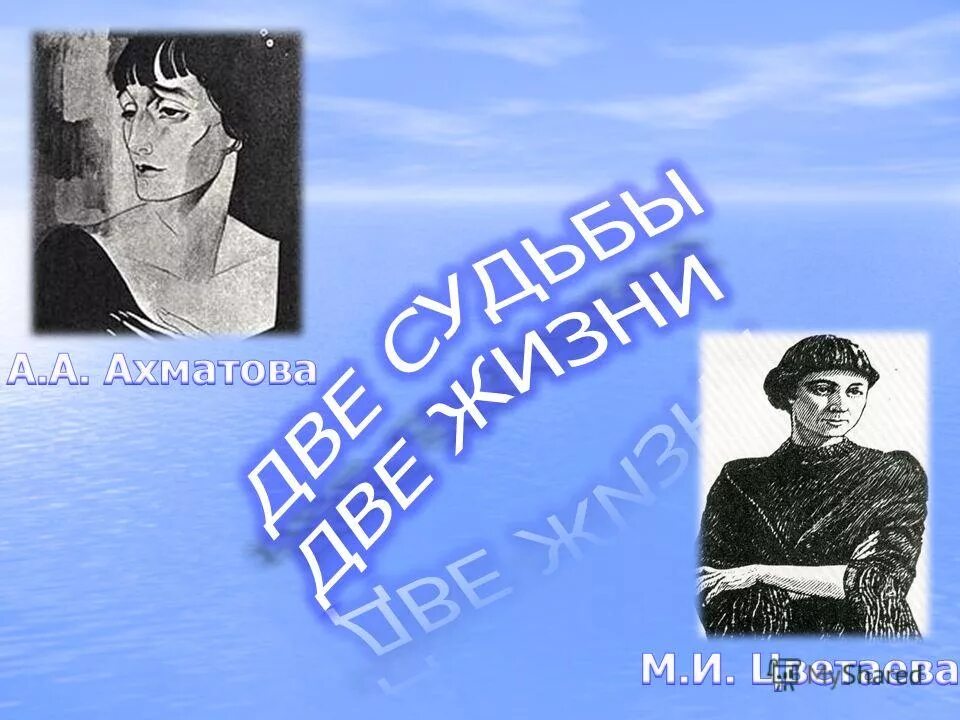 Ахматова и цветаева любовь. Ахматова и Цветаева. Сравнение творчества Ахматовой и Цветаевой. Два голоса две судьбы, Цветаева и Ахматова презентация. Сравнительная характеристика Цветаевой и Ахматовой.