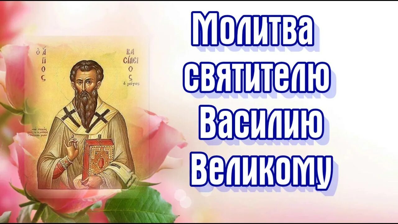 День Святого Василия 14 января. Молитва Святого Василия Великого. Молитва святому Василию. Молитвенник Василия третьего. День памяти василия