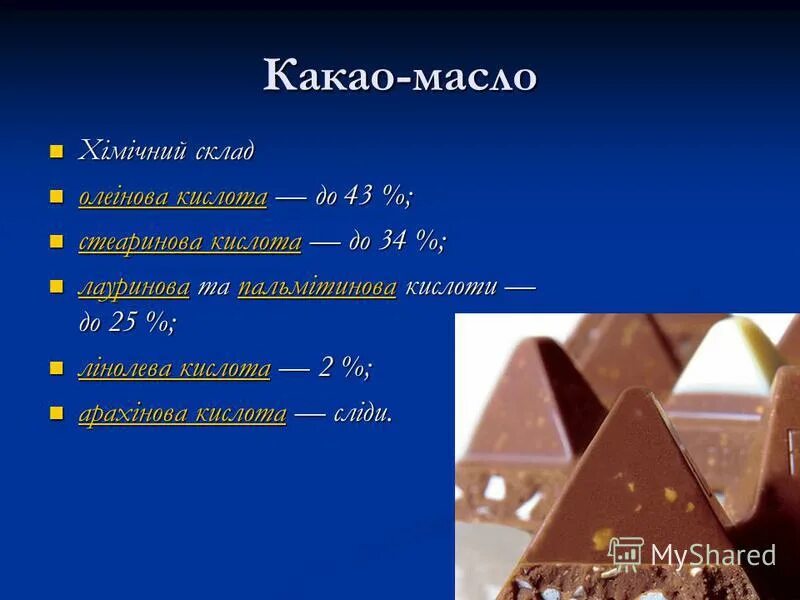 Какао масло. Формула шоколада. Какао масло состав. Масло какао формула химическая. Возьми масла какао