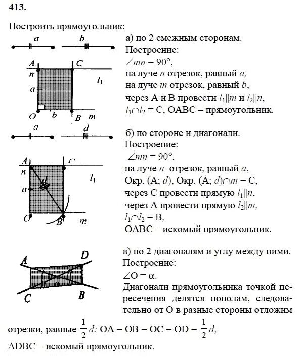 Гдз по геометрии 8 класс Атанасян 413. Гдз по геометрии 7-9 класс Макарычев. Гдз геометрия 8 класс Макарычев. Постройте прямоугольник по двум смежным сторонам.