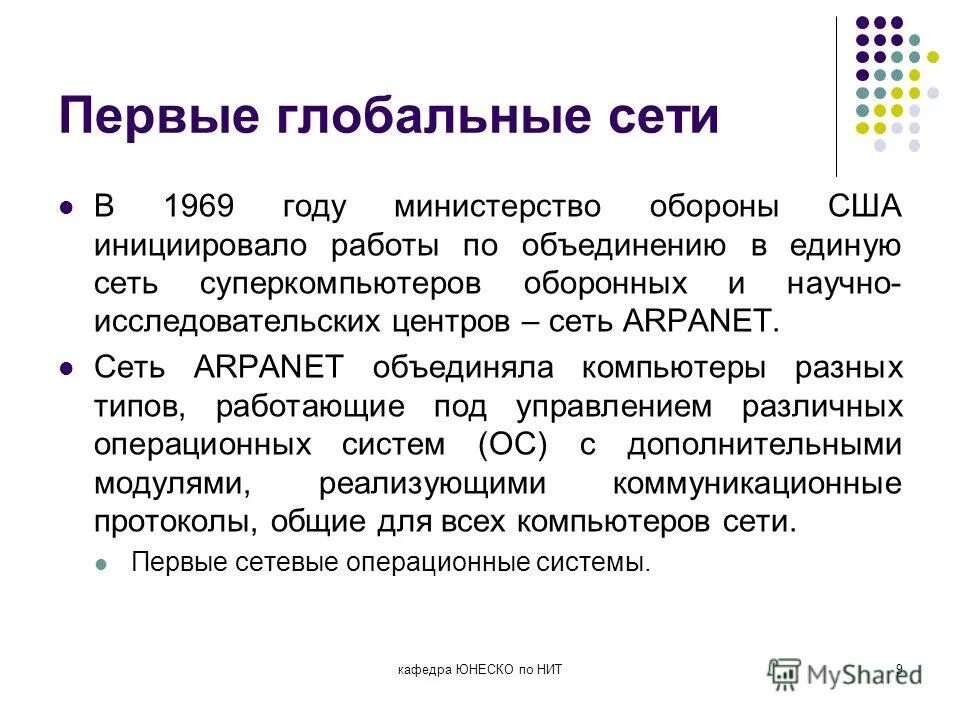 глобальная сеть интернет. первые глобальные сети. всемирная паутина. мировая сеть интернет. организация глобальных сетей.