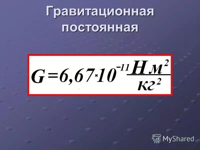 Гравитационная постоянная. Гравитационнопостоянная. Чему равна гравитационная постоянная. Гравитационная постонна.