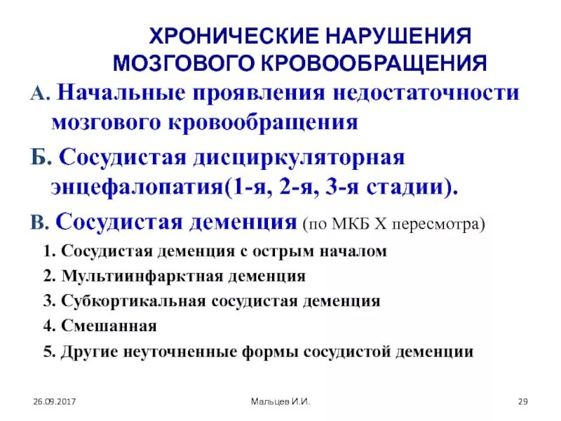 Алкогольная энцефалопатия код. Хронические нарушения мозгового кровообращения классификация. Классификация хронической недостаточности мозгового кровообращения. Формы хронического нарушений мозгового кровообращения это. Клинические формы и симптомы нарушений мозгового кровообращения.