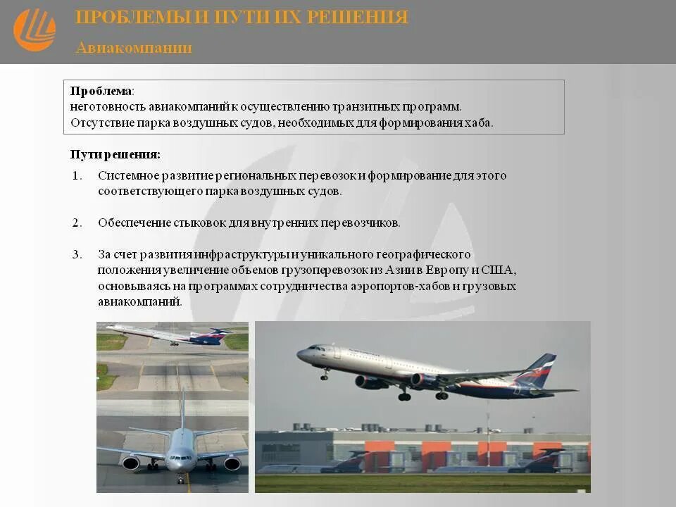 Документы воздушный транспорт. Проблемы авиакомпаний. Презентация авиакомпании. Современные тенденции развития воздушного транспорта. Проблемы авиатранспорта в России.