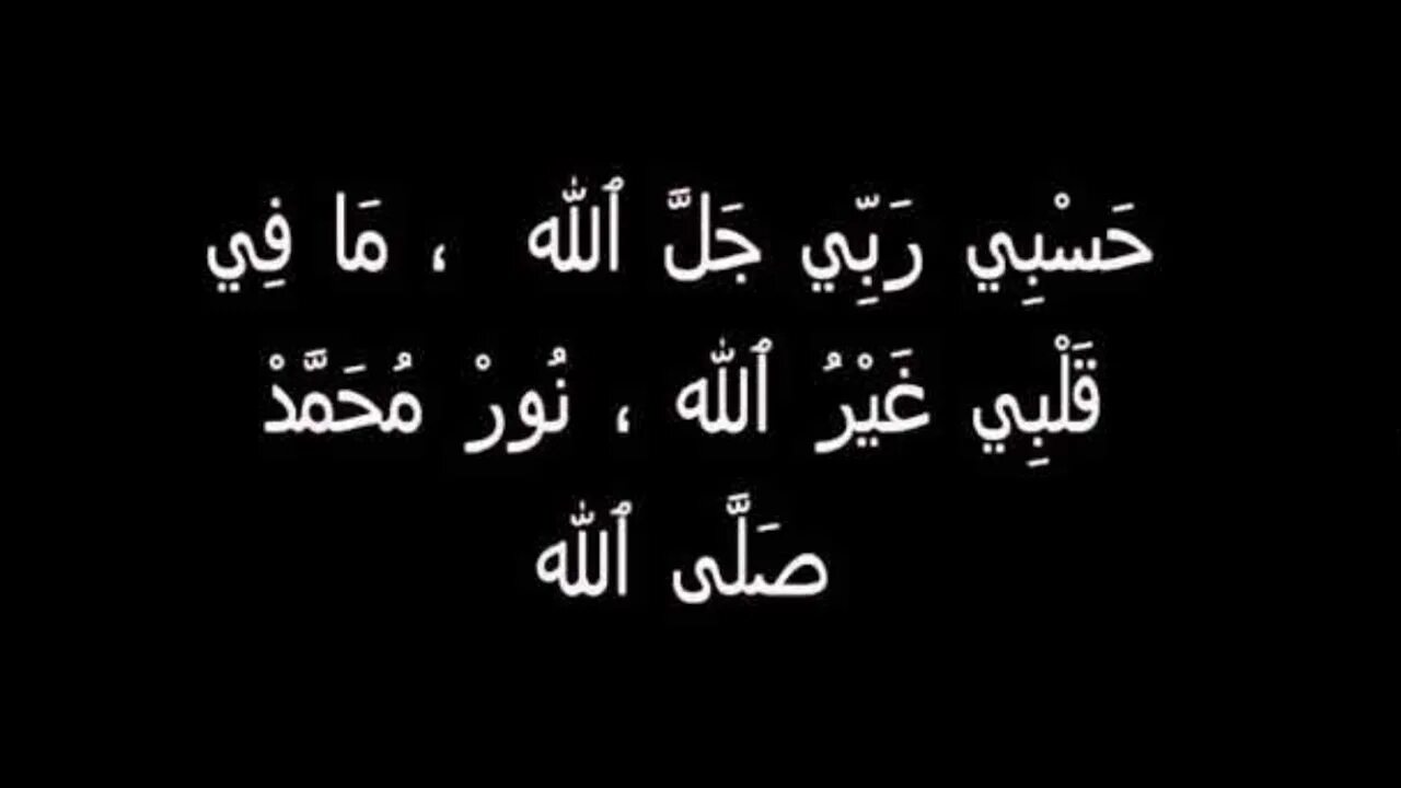 Hasbi rabbi nasheed gym nasheed. Нашид Hasbi Rabbi. Хасби рабби чалалох. Хасби рабби джалаллах Мафи кальби гайруллах ла илаха иллалах. Турецкий нашид хасби рабби.