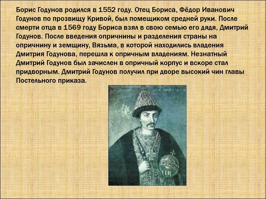 Сколько правил годунов. Отец Бориса Годунова фёдор Иванович Годунов.