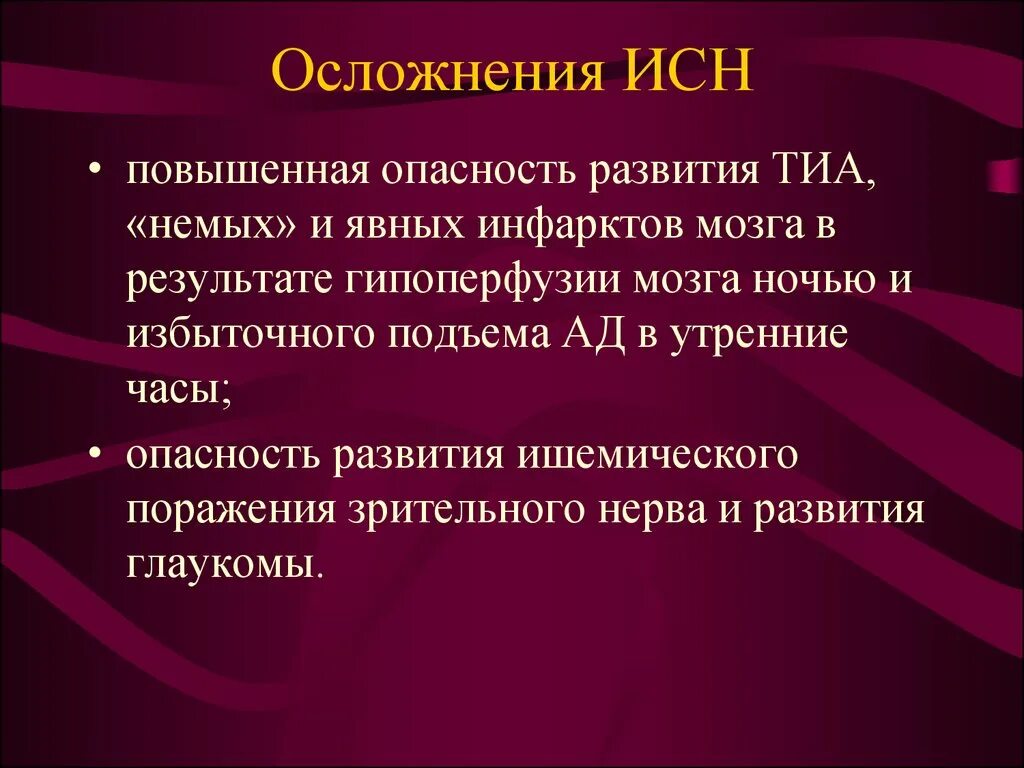 Инфаркт мозга причины. Инфаркт мозга осложнения. Осложнения гипотензии. Опасности развития. Гипоперфузии.