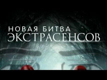 30.03 2024 г битва экстрасенсов