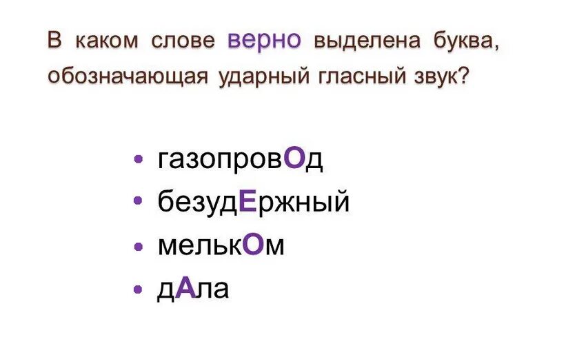 Расставьте ударение газопровод