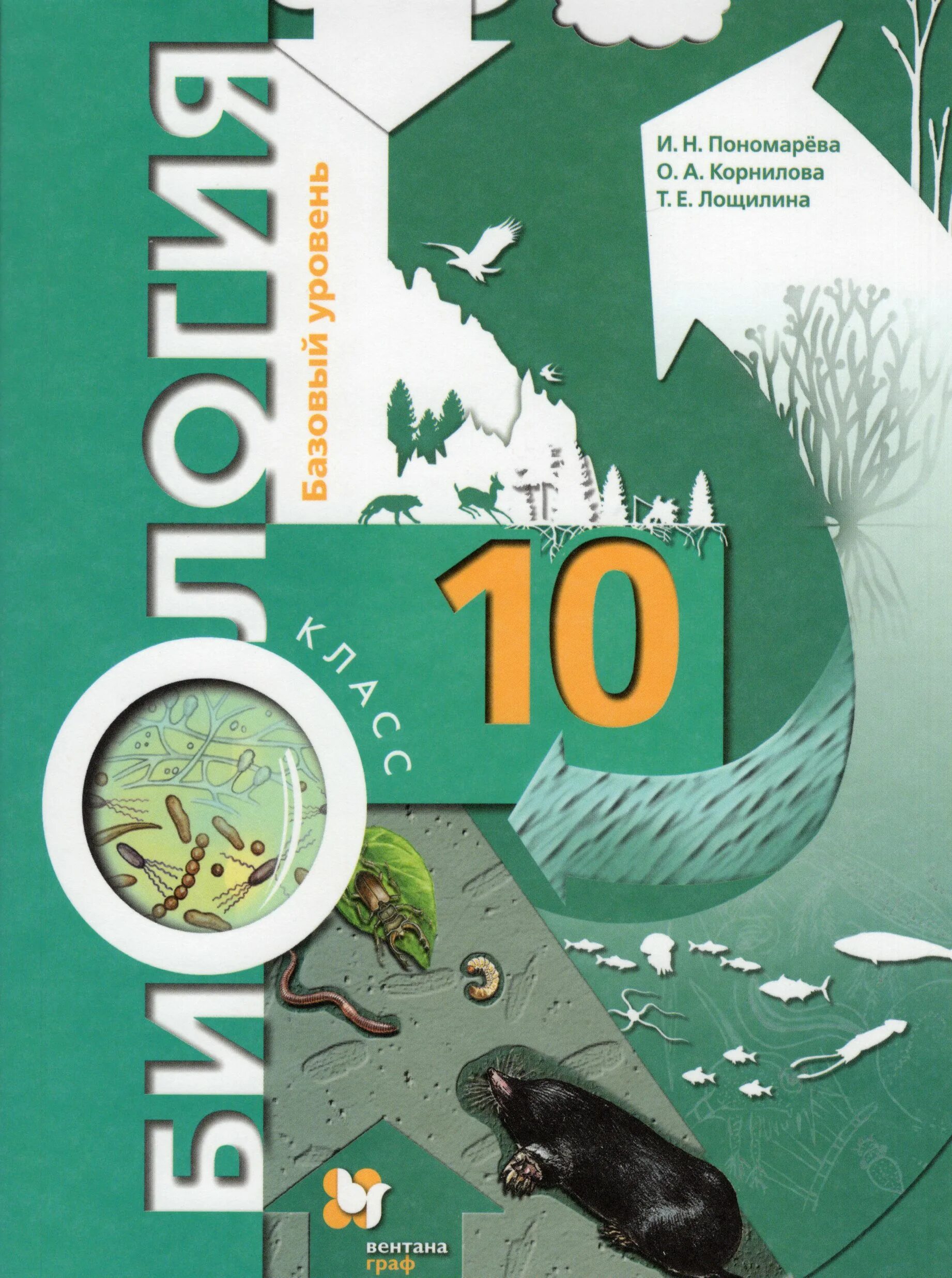 Книги 9 10 класс. Пономарёва биология. 11 Класс. Базовый уровень. Биология 10 класс Пономарева. Биология 10 класс Пономарева базовый уровень. Биология 10 класс учебник Пономарева базовый.