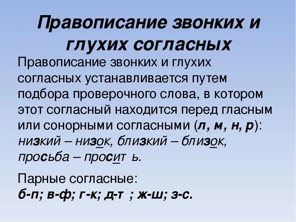 Правописание звонких и глухих согласных правило. Правописание безударных гласных звонких и глухих согласных. Правописание глухих и звонких согласных непроизносимые согласные. Правописание звонких и глухих согласных в корне. Правописание парной звонкой и глухой