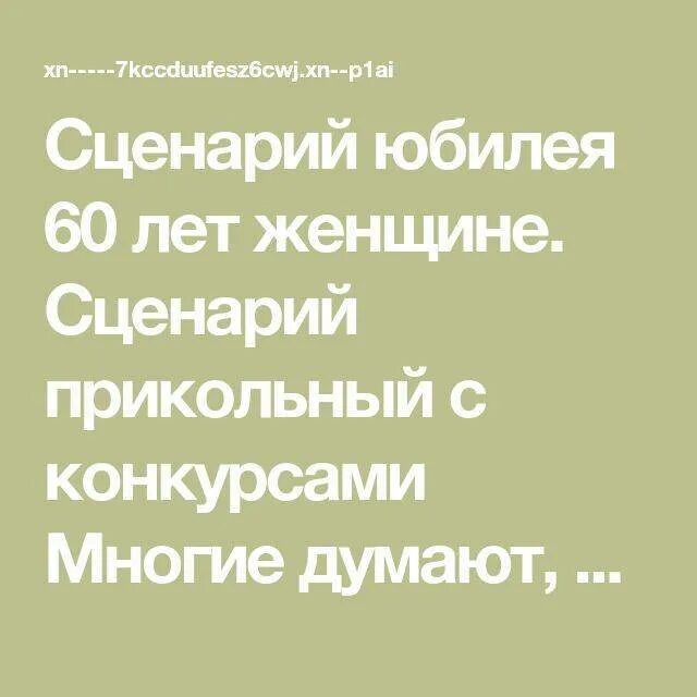 Прикольный сценарий юбилея 65 лет. Юбилей 60 лет женщине сценарий. сценарий на юбилей женщине 60. сценарий на юбилей женщине прикольные. сценарий юбилея 60 лет женщине прикольный.
