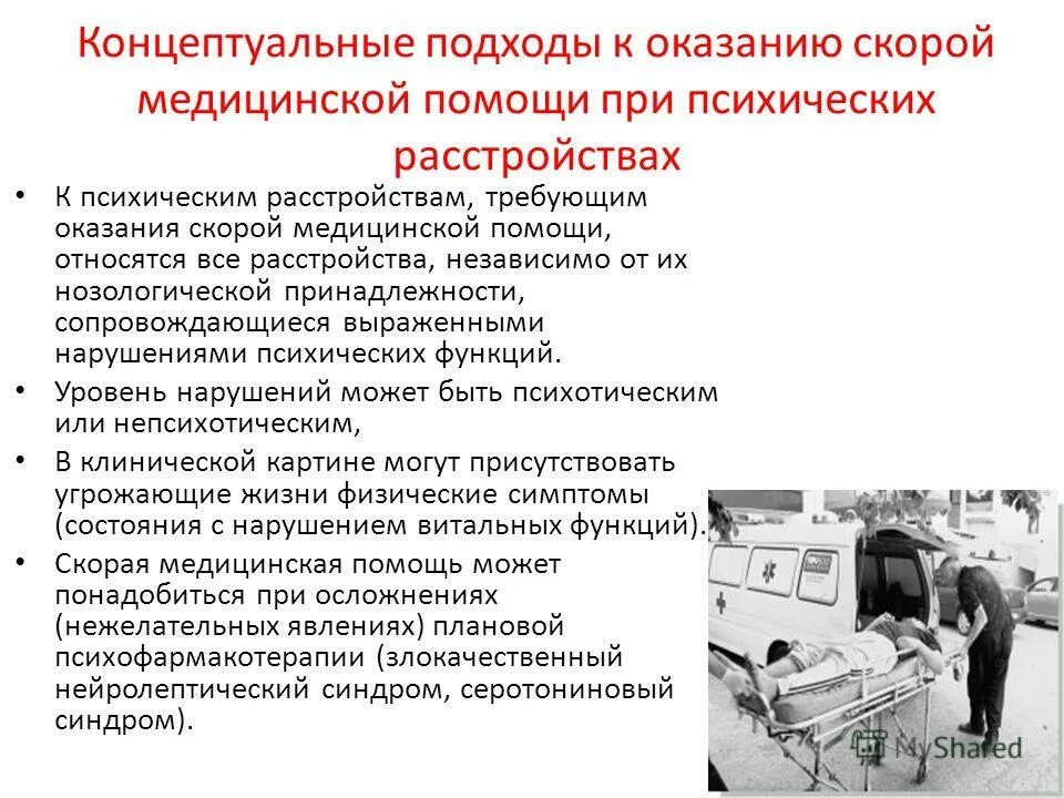 Скорая психбольница. Вызов психиатрической помощи на дом. Номер скорой психиатрической помощи. Структура психиатрической помощи. Формы оказания психиатрической помощи.