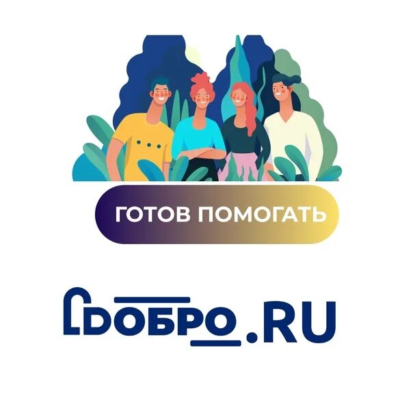 Https dobro ru зарегистрироваться