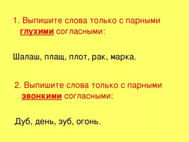 Слова с парными согласными в корне 2 класс. Найти слова с парными глухими звонкими. Найти слова с парными глухими звонкими. Парные звонкие и глухие согласные карточки. Звонкие и глухие согласные в корнях слов.