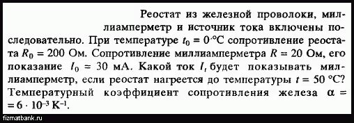 Реостат сопротивлением 21 ом изготовлен. Сопротивление железной проволоки. коэффициент сопротивления реостата. температура нагревания реостата.