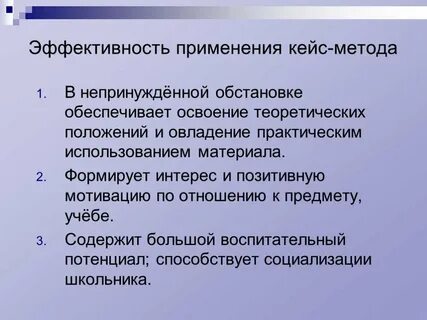 Применение метода кейсов