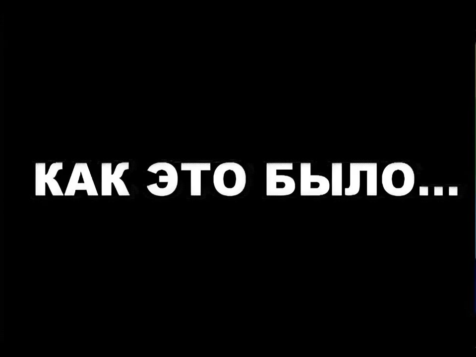 Как это было. Надпись как это было. Как это было картинка. Бывшие надпись.