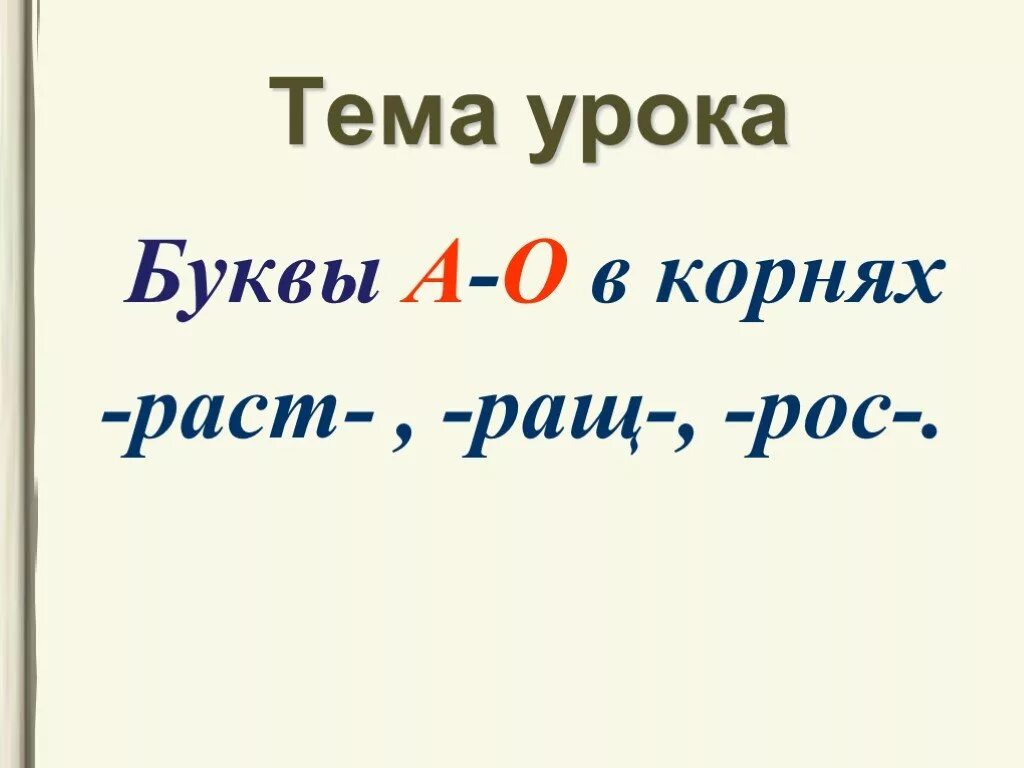 Корни раст ращ рос презентация 5 класс. Буквы а о в корне раст рос ращ. Раст ращ рос. Корни раст ращ рос примеры. Раст ращ рос правило.